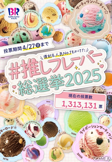 サーティワン】2年ぶりに開催の総選挙！「巨大ダブルカップクッション