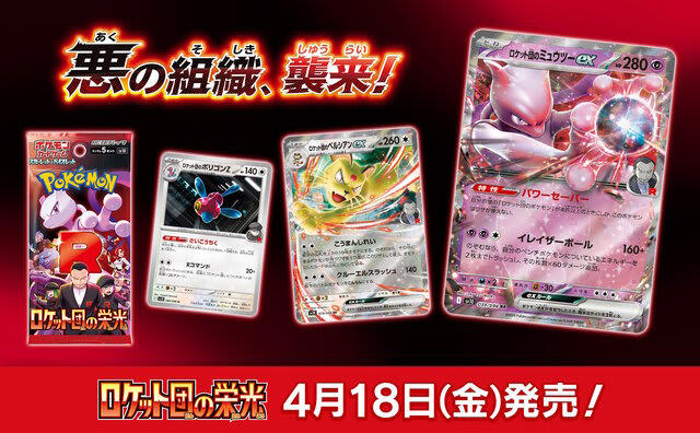 ポケカ』新拡張パック「ロケット団の栄光」4月18日発売決定