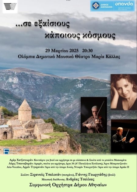 Άρωμα Αρμενίας από τη Συμφωνική Ορχήστρα στο δήμο Αθηναίων