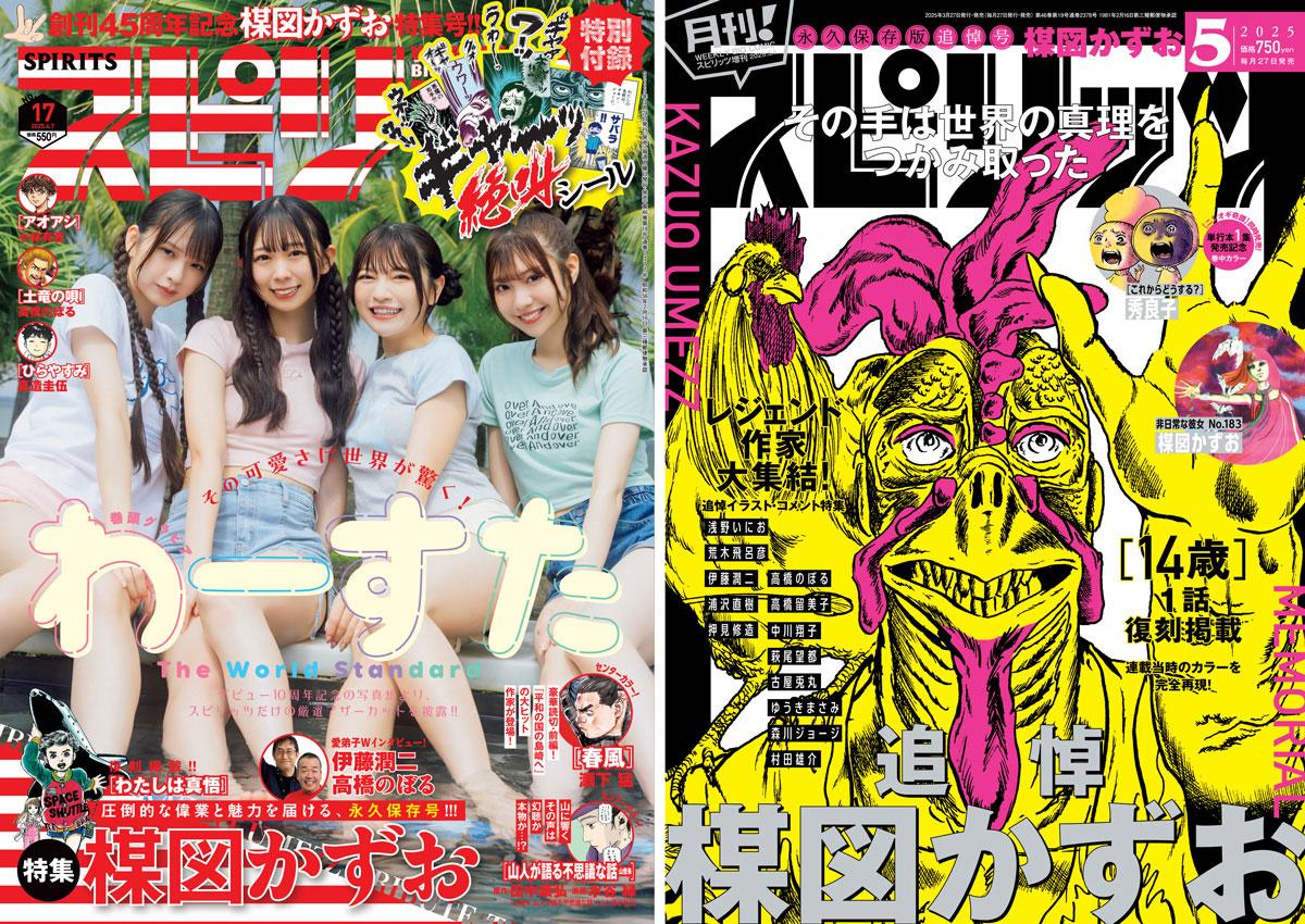 楳図かずおさん：「スピリッツ」「月スピ」で追悼企画 「わたしは真悟