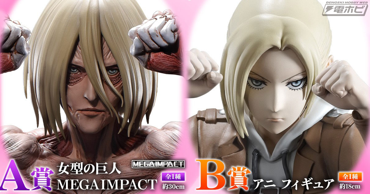 【送料無料】新品 一番くじ 進撃の巨人 壁の外の世界 A賞 女型の巨人 一番くじ 進撃の巨人～壁の外の世界～｜一番くじ倶楽部｜BANDAI