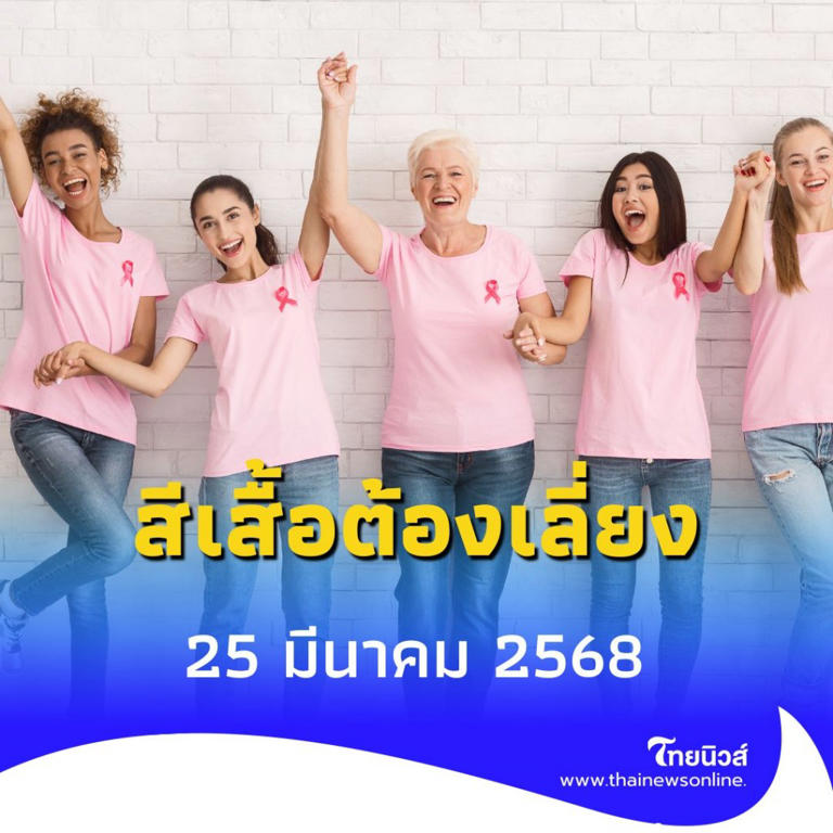 .สีเสื้อต้องเลี่ยง 25 มีนาคม 2568 วันอังคารควรเลี่ยงสีอะไร

.