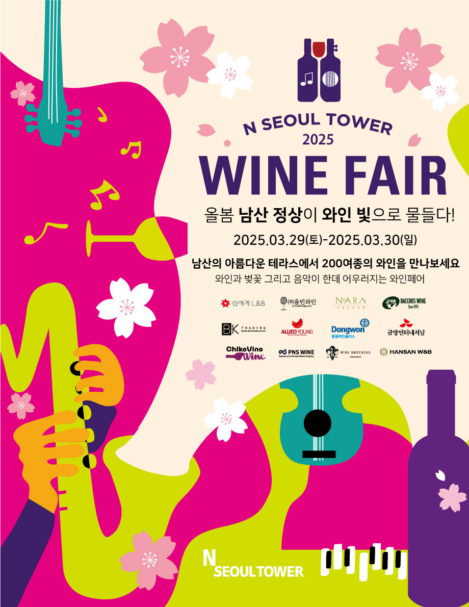 CJ푸드빌 N서울타워, ‘2025 봄 남산 와인페어’ 포스터 [CJ푸드빌 제공]
