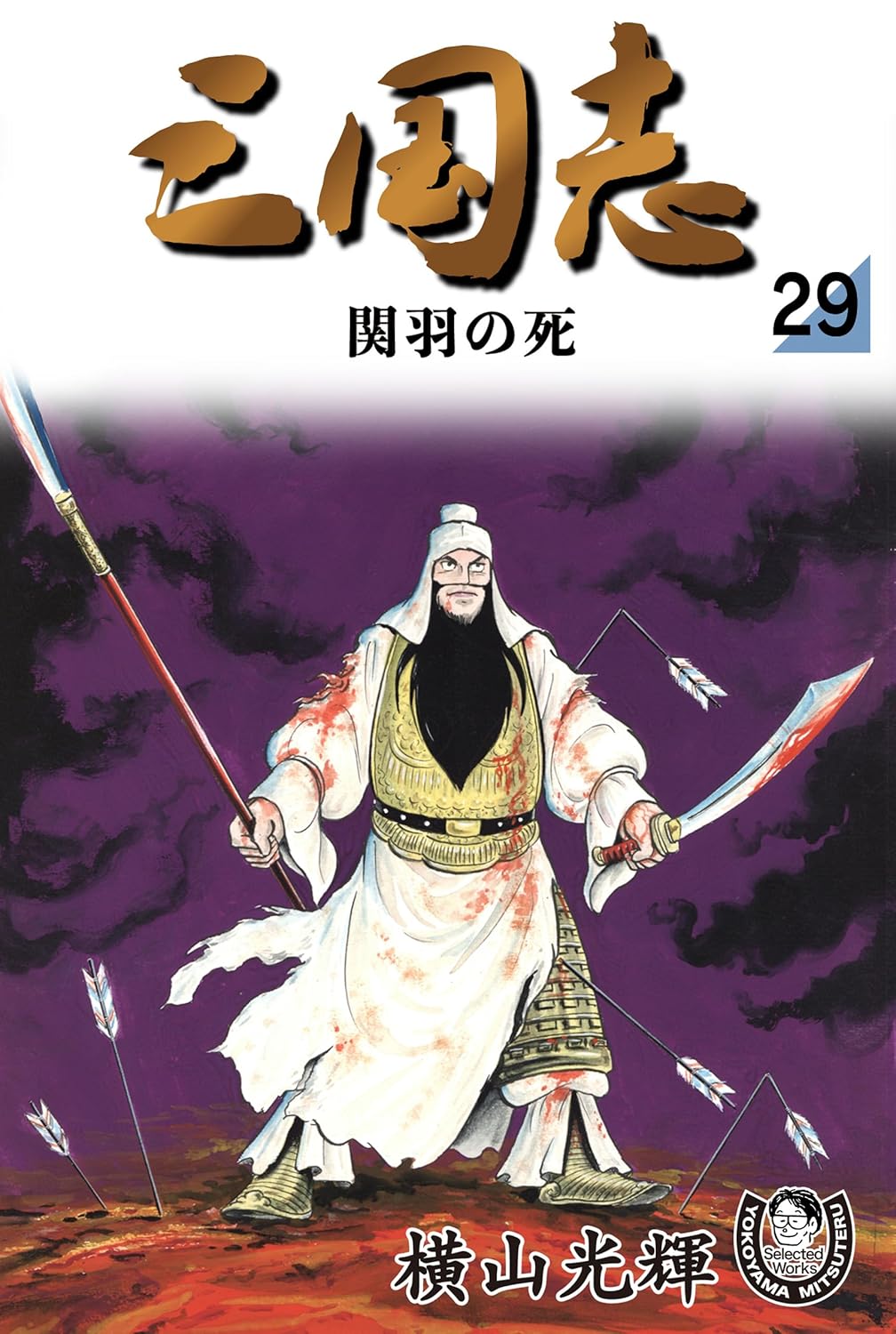 大人買い確定!?横山光輝「三国志」全42巻が発売！Amazon Kindleストアに