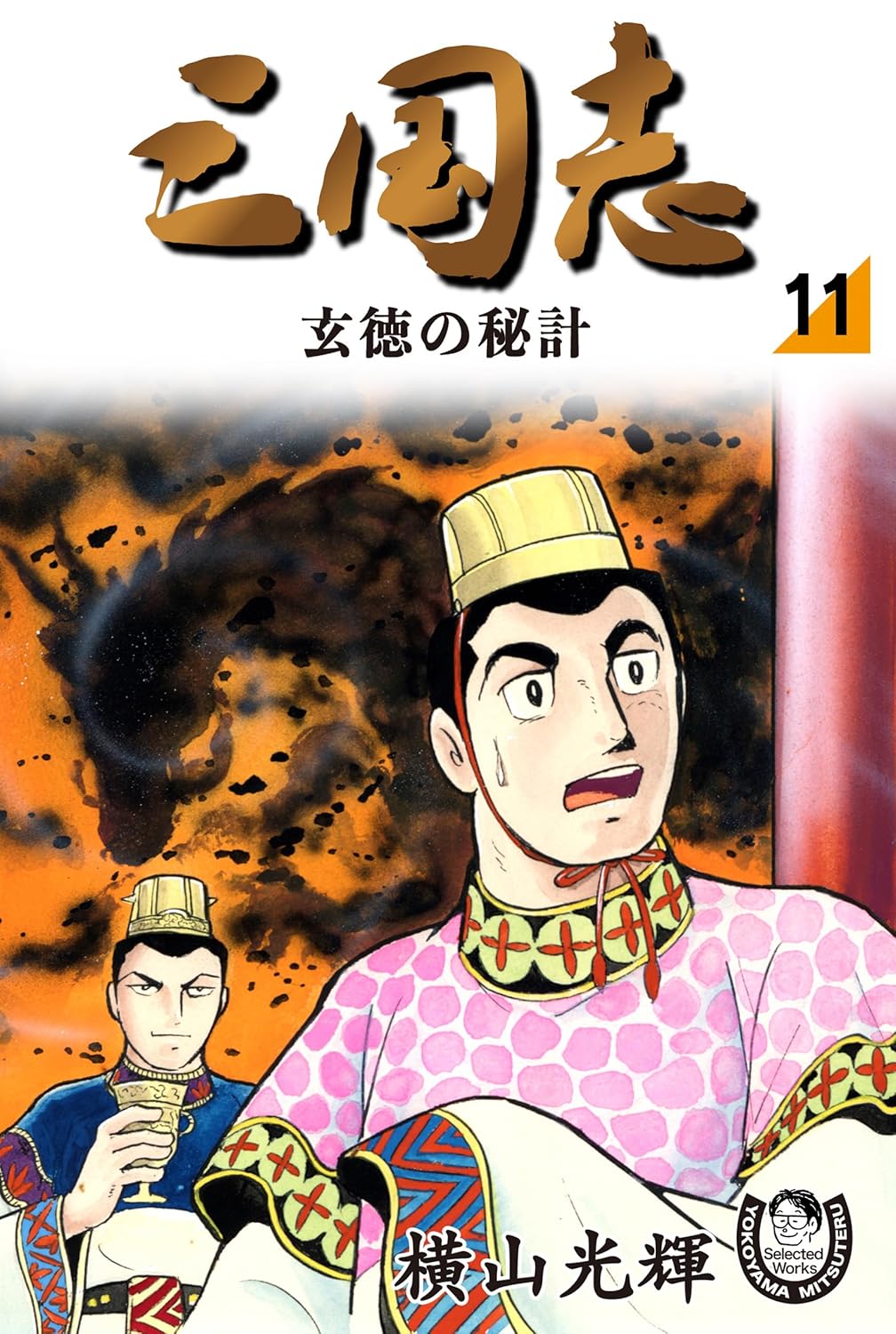 【レア】大判三国志 全42巻 横山光輝 レア】大判三国志 全42巻 横山光輝