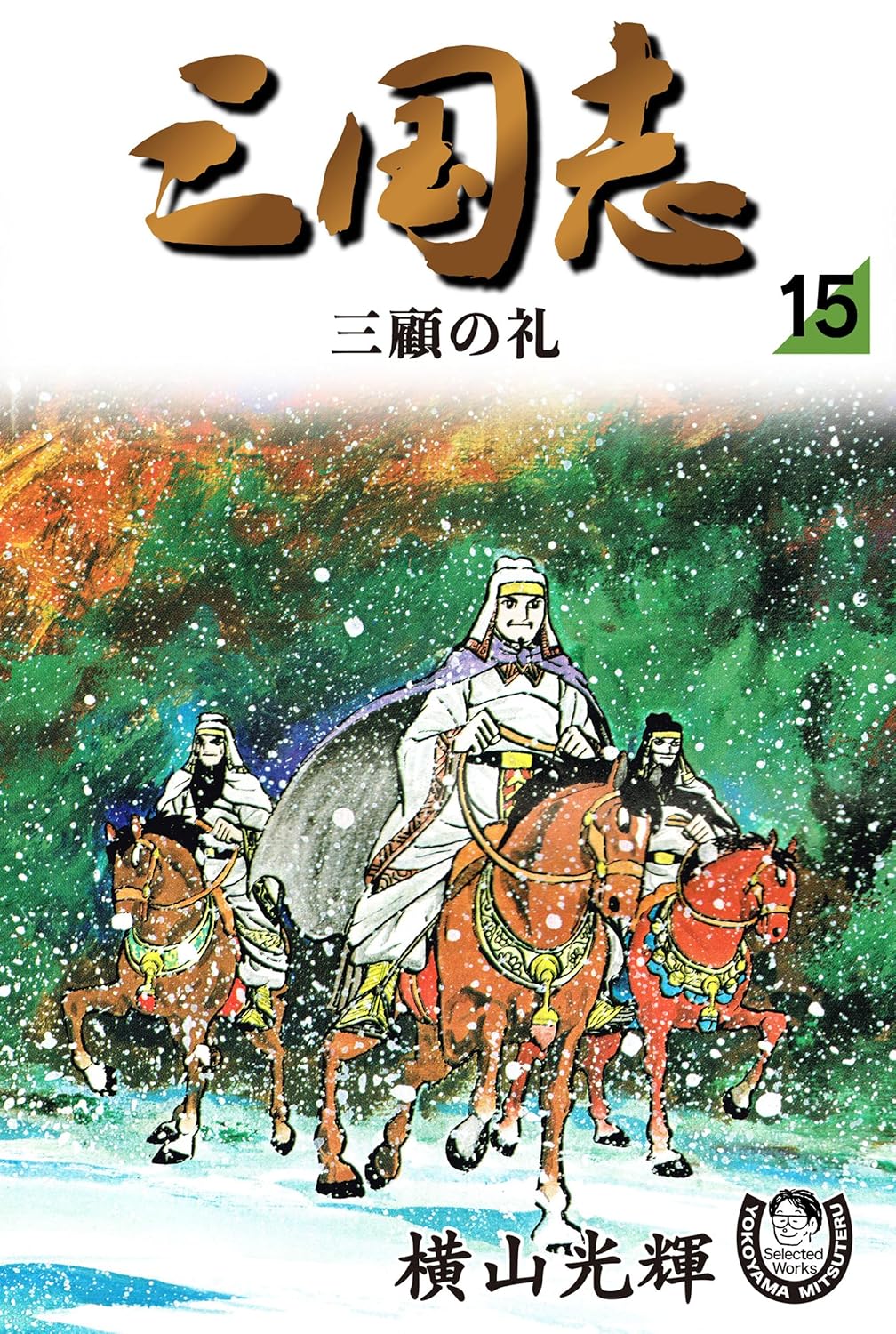 【レア】大判三国志 全42巻 横山光輝 レア】大判三国志 全42巻 横山光輝 大人買い確定!?横山光輝「三国志
