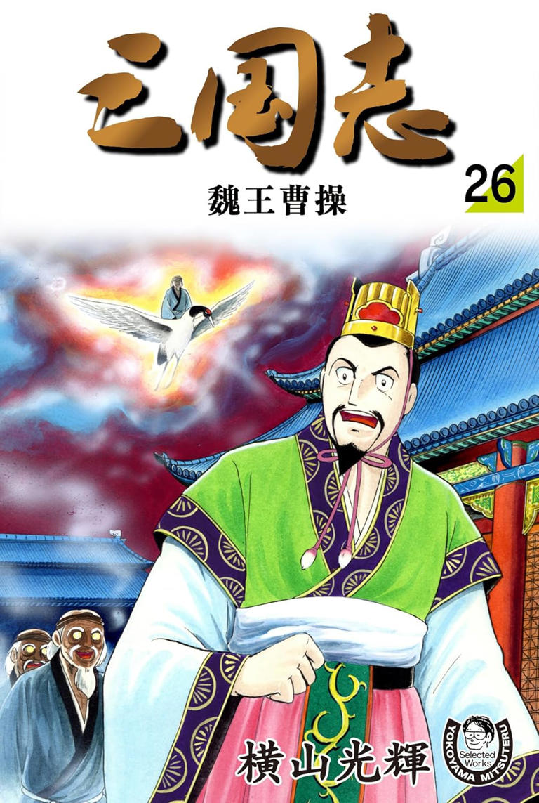 大人買い確定!?横山光輝「三国志」全42巻が発売！Amazon Kindle