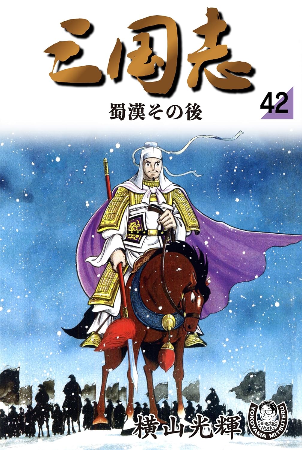 大人買い確定!?横山光輝「三国志」全42巻が発売！Amazon Kindleストアに