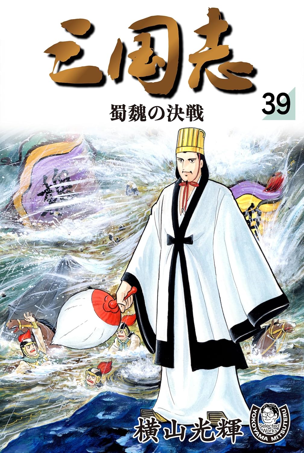 【レア】大判三国志 全42巻 横山光輝 レア】大判三国志 全42巻 横山光輝 大人買い確定!?横山光輝「三国志