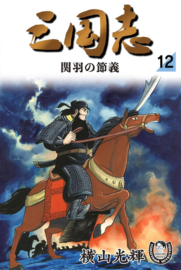 大人買い確定!?横山光輝「三国志」全42巻が発売！Amazon Kindle