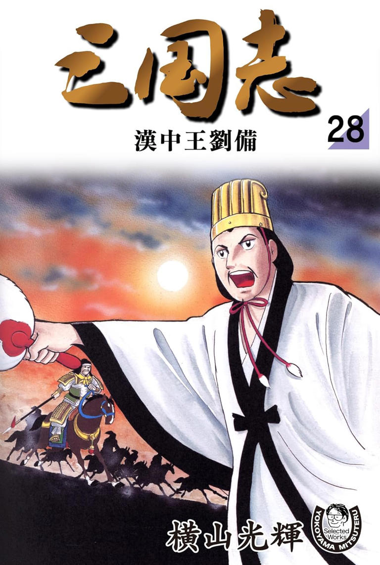 大人買い確定!?横山光輝「三国志」全42巻が発売！Amazon Kindle
