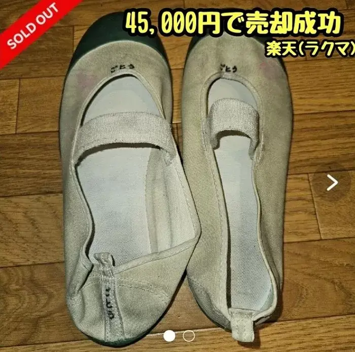 上履き 高校　使用済み 使用済み上履き