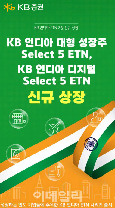 KB證, ‘KB 인디아 ETN’ 2종 신규 상장