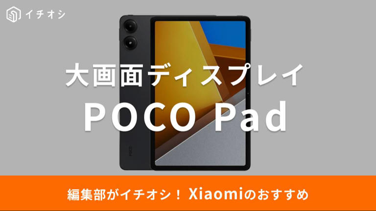 xiaomi POCO Pad 2025年5月購入品 Xiaomi、約4.5万円でDolby Atmos対応のタブレット「POCO Pad」 - AV Watch