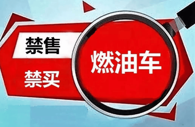 燃油车禁售时间表出炉，车主：我的爱车何去何从？
