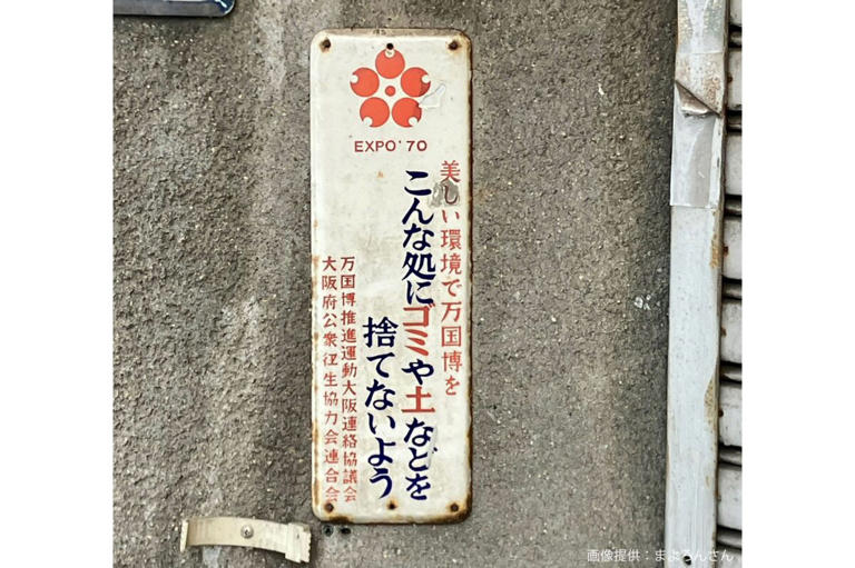 【半額】 大阪で発見された万博の看板、とんでもない正体に目を疑う コレクション