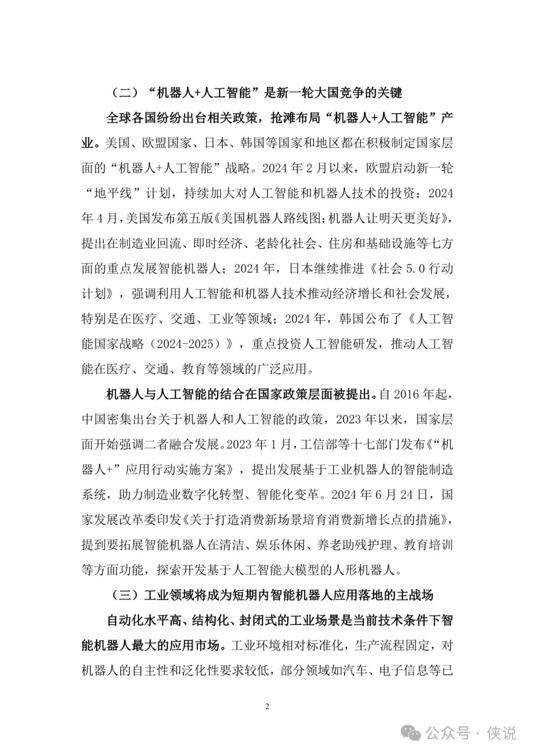 2025年“機(jī)器人 人工智能”工業(yè)應(yīng)用研究報(bào)告