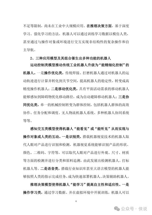 2025年“機(jī)器人 人工智能”工業(yè)應(yīng)用研究報(bào)告