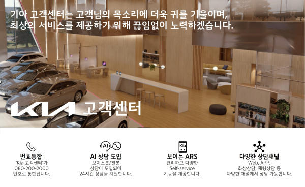 Kia Upgrades Customer Center with AI Technology: International Edition