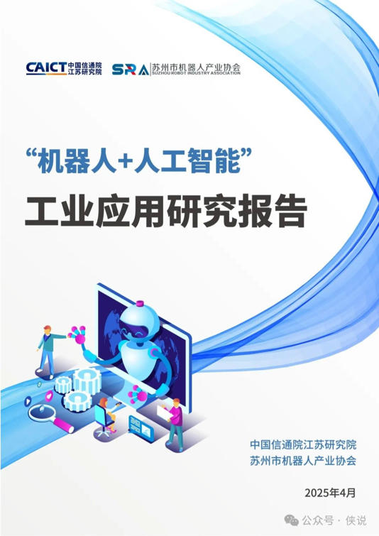  2025年“機(jī)器人 人工智能”工業(yè)應(yīng)用研究報(bào)告 