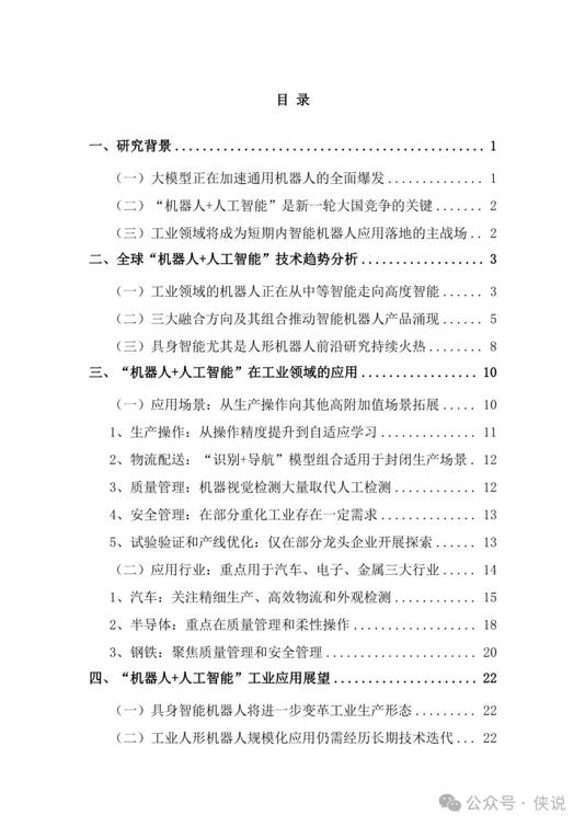 2025年“機(jī)器人 人工智能”工業(yè)應(yīng)用研究報(bào)告