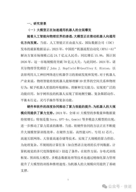 2025年“機(jī)器人 人工智能”工業(yè)應(yīng)用研究報(bào)告