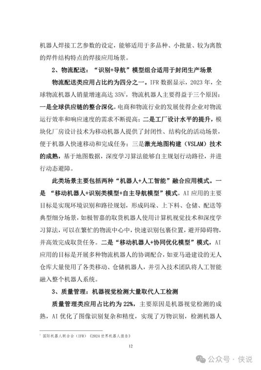 2025年“機(jī)器人 人工智能”工業(yè)應(yīng)用研究報(bào)告