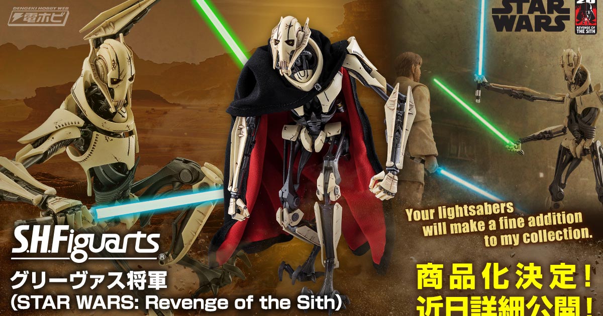 S.H.フィギュアーツ スター・ウォーズエピソード3/シスの復讐グリーヴァス将軍 恐るべきジェダイの狩人！『スター・ウォーズ エピソード3／シスの復讐