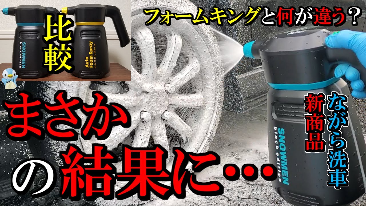 【新品未使用⠀】ながら洗車 スノーメンブラック Amazon.co.jp: ながら洗車 スノーメンブラック 『誰でも泡洗車
