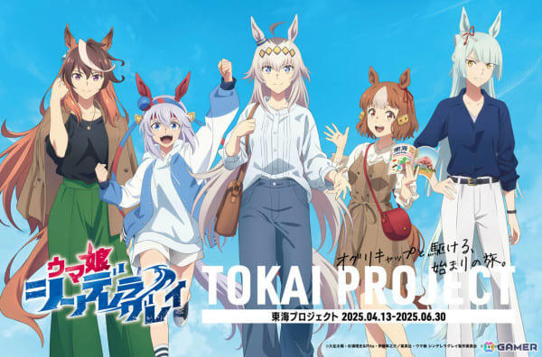 アニメ「ウマ娘 シンデレラグレイ」×名鉄コラボ「東海