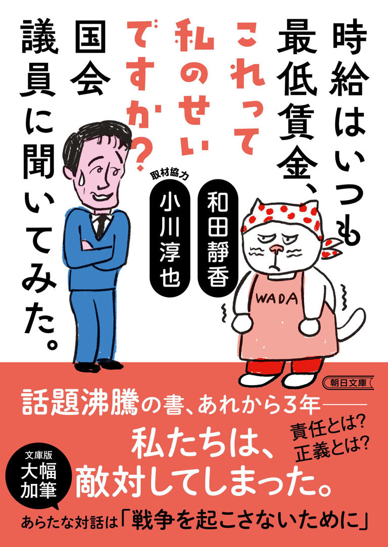 和田靜香『時給はいつも最低賃金、これって私のせいですか』文庫 和田靜香『時給はいつも最低賃金、これって私のせいですか』文庫