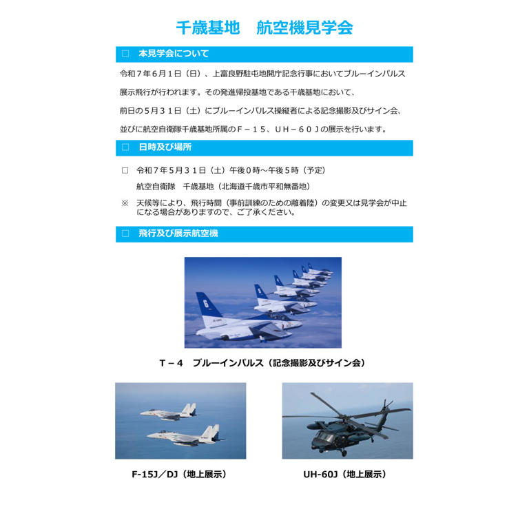 千歳基地60周年記念•ブルーインパルス2017 送り届け ベース