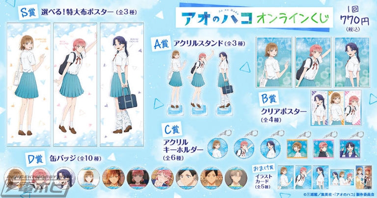アオのハコ　 E賞　鹿野千夏　F賞　蝶野雛　G賞　守屋花恋　H賞　守屋菖蒲 くじラック アオのハコ E賞 鹿野千夏 F賞 蝶野雛 G賞 守屋花恋