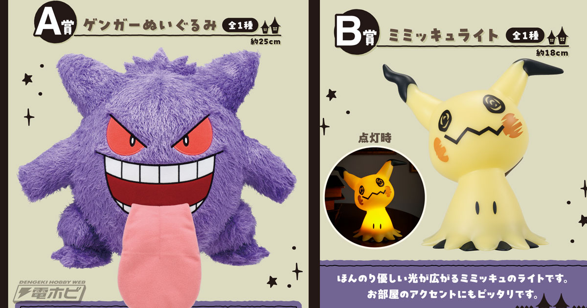 ポケモン　一番くじ　Type:Ghost　ゲンガー　ミミッキュ　ぬいぐるみ 一番くじ Pokemon Type:Ghost」本日発売！ ゲンガーやミミッキュたちの