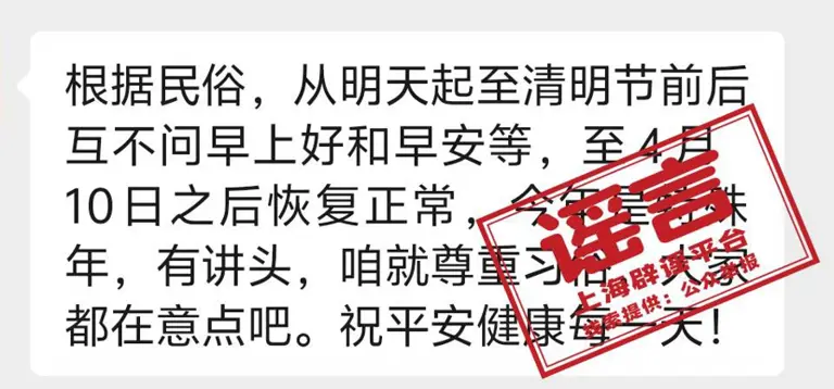 清明节不能问候“早上好”?万万没想到,清明节“身兼数职”