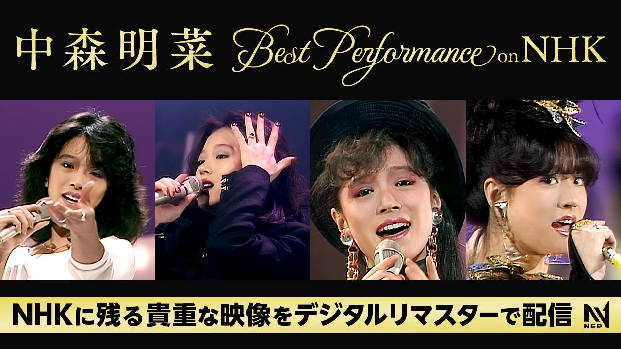 中森明菜NHK紅白歌合戦&レッツゴーヤングDVD4枚組 Amazon.co.jp: 中森明菜 プレミアム BOX ルーカス ~NHK紅白歌