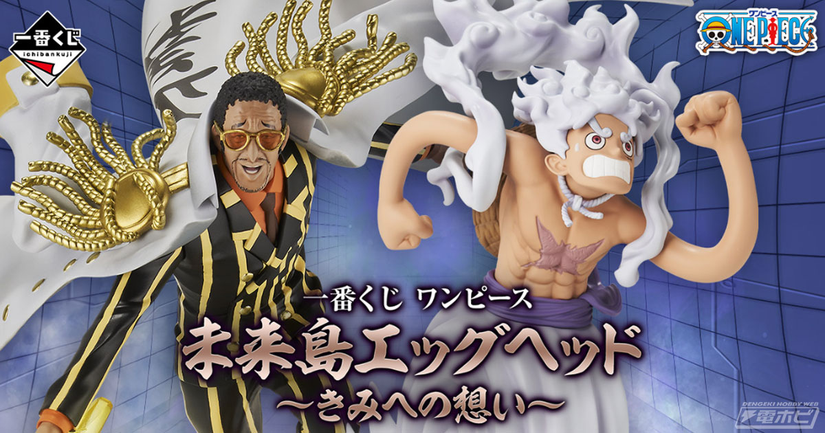 一番くじワンピース未来島エッグヘッド　ボルサリーノ　ルフィ　クマ　サンジ 一番くじ ワンピース 未来島エッグヘッド～きみへの想い～」が発売決定