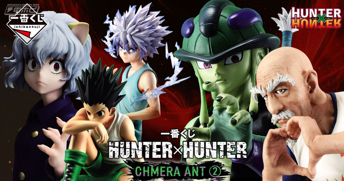 一番くじ HUNTER × HUNTER メルエム ネテロ キルア 一番くじ HUNTER×HUNTER CHMERA ANT」第2弾が発売決定！メルエム