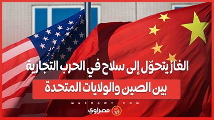 تصعيد ناري ..الغاز يتحوّل إلى سلاح في الحرب التجارية بين الصين