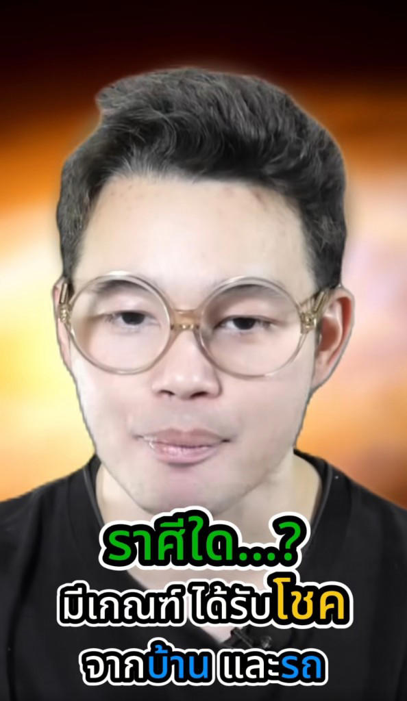 .หมอกฤษณ์ เคาะ 6 ราศี ดวงมีเกณฑ์บ้าน-รถ ให้โชคในช่วงนี้.