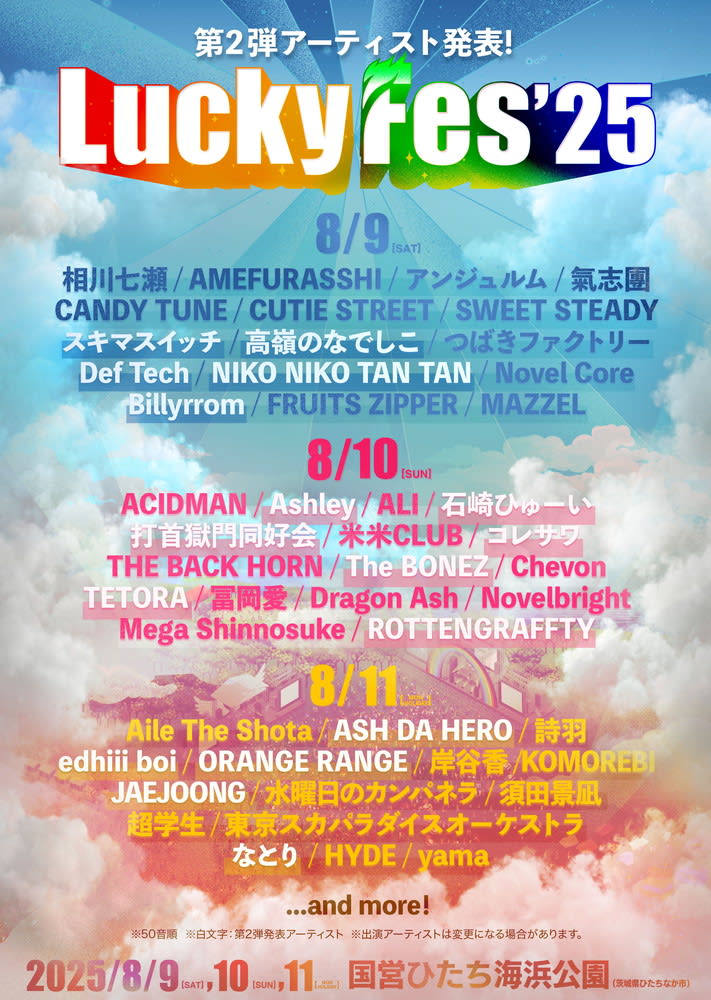 【LuckyFes'25】出演アーティスト第2弾発表 打首獄門同好会、ORANGE RANGE、JAEJOONG、スキマスイッチ、Def ...