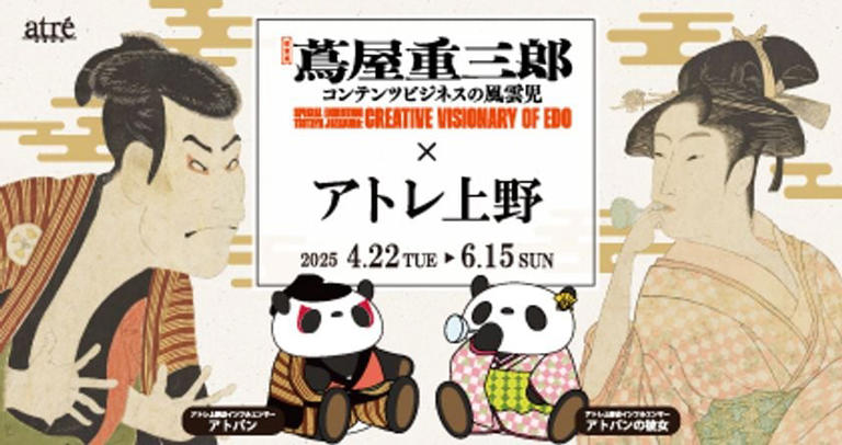 アトレ上野と東京国立博物館がコラボ！特別展「蔦屋重三郎