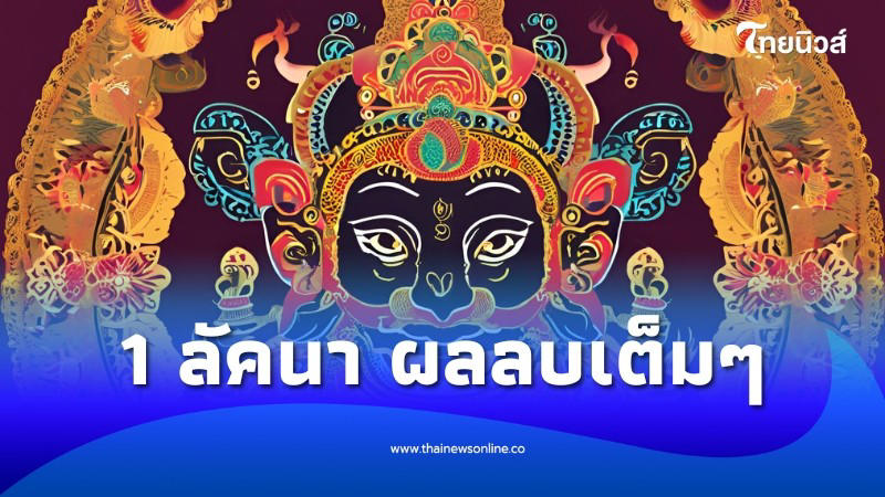 .1 ลัคนา ระวัง ตรีเทพย้ายทุกข์พุ่งใส่ ดวงชะตาร้าว ขาสั่นแต่ต้องสู้.