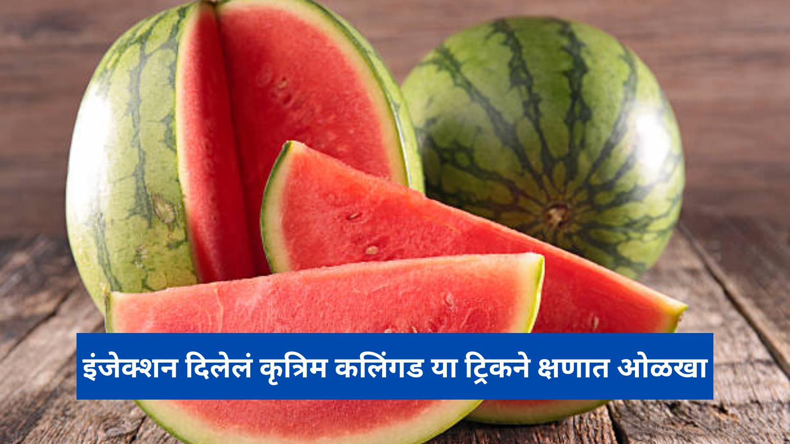 ऑटोमॉबाईल क्रिसिचे हस्तक्षेप: एकदम शुभ्र, रक्तपतनाखाली बघा झालेलं कलिंगड!