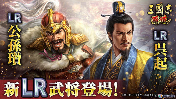 三國志 覇道」4月アップデートで新LR武将「公孫瓚」「呉起」が 三國志 覇道」4月アップデートで新LR武将「公孫瓚」「呉起」が