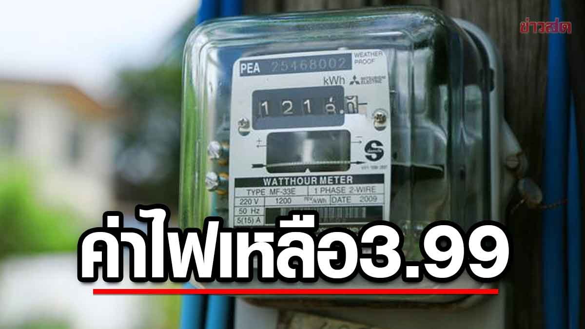 .ร้อนนี้มีข่าวดี! แผนลดค่าไฟที่ 3.99 บาทเสร็จแล้ว ลุ้นประกาศใช้พ.ค.นี้ เล็งปรับลดอีก.