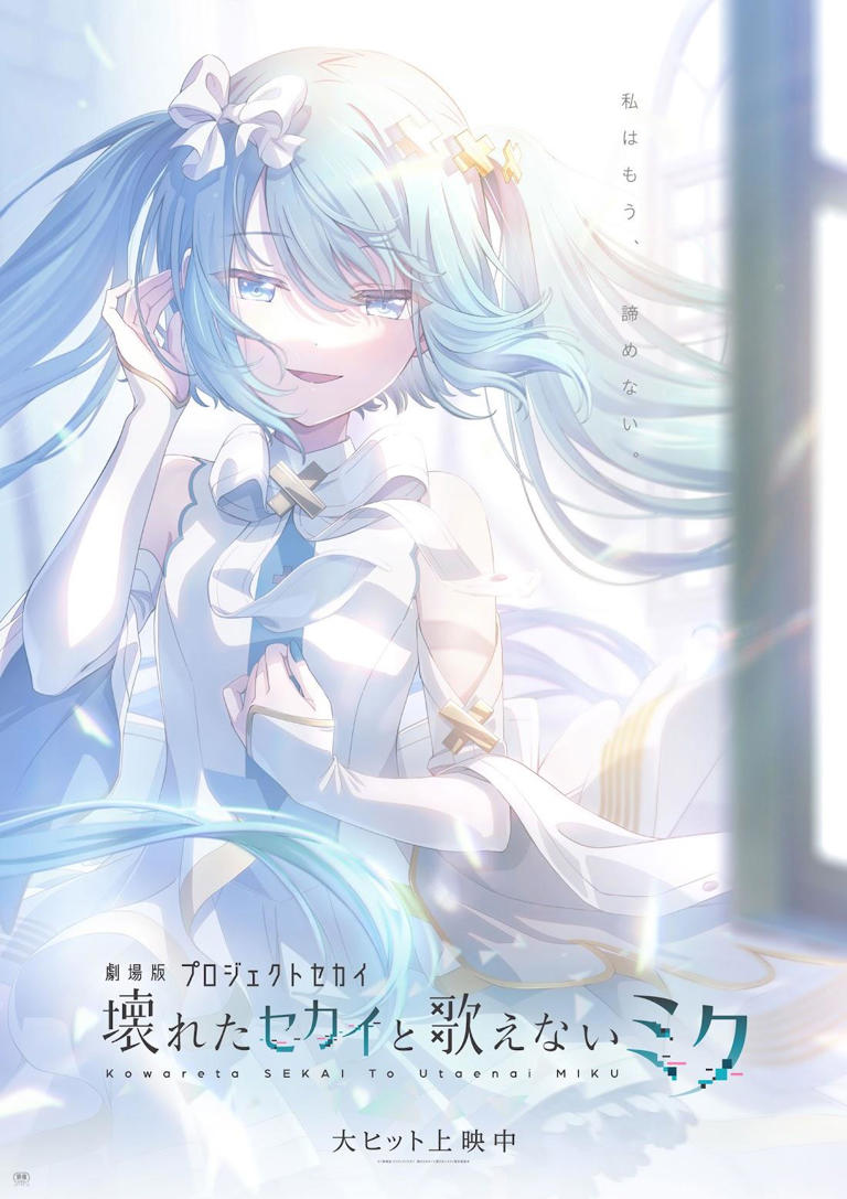 歌えない初音ミクまとめ売り 劇場版プロジェクトセカイ：4DX、MX4D版が5月9日から上映 “開