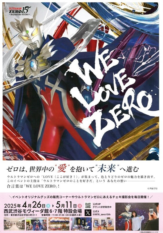ゼロへの強い愛がこもった「ウルトラマンゼロ15周年展」を特撮