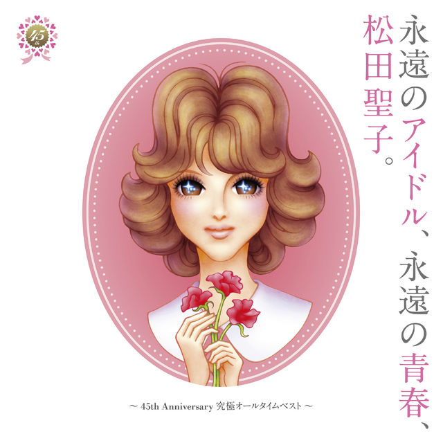 【限定特典】永遠のアイドル 永遠の青春 松田聖子 ポスター 10枚セット 51Bn0TbXXbL.jpg_BO30,255,255,