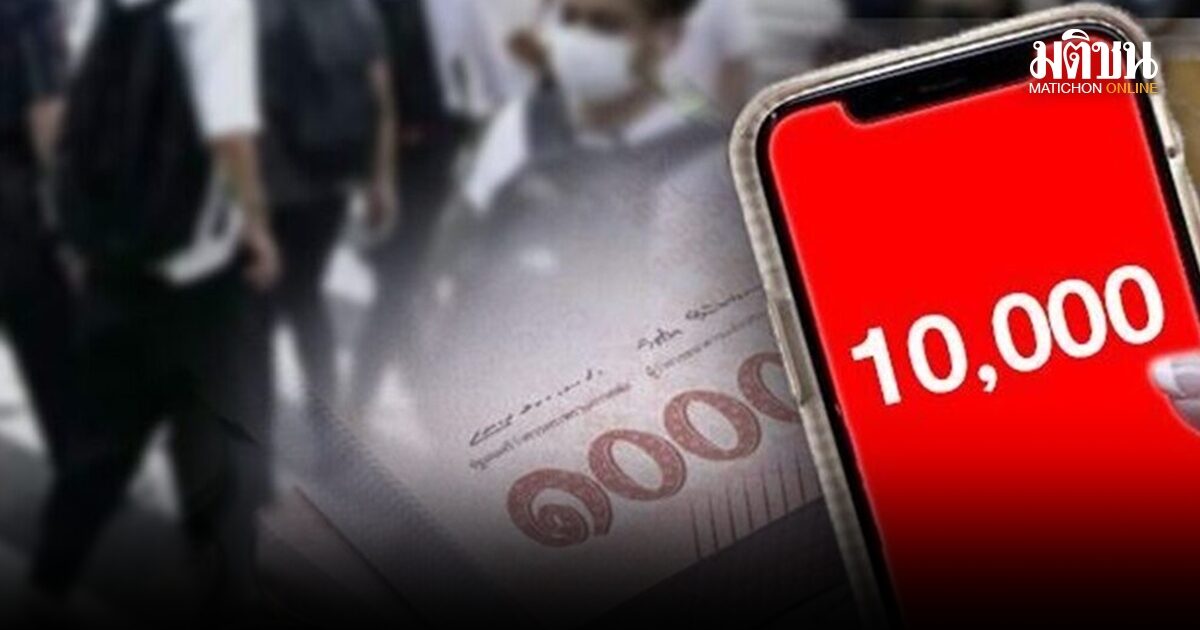 .คลังยันเงินหมื่นเฟส 3-4 มาแน่ พร้อมปรับคาดการณ์จีดีพี หลังเจอแผ่นดินไหว-ภาษีทรัมป์.